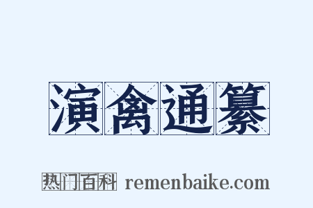 演禽通纂是什么意思的图片